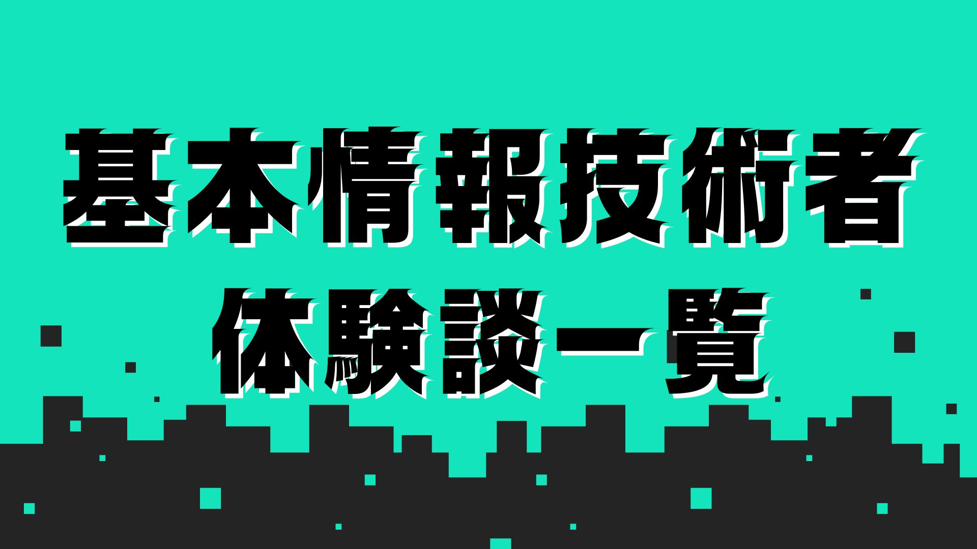 基本情報技術者独学体験談一覧
