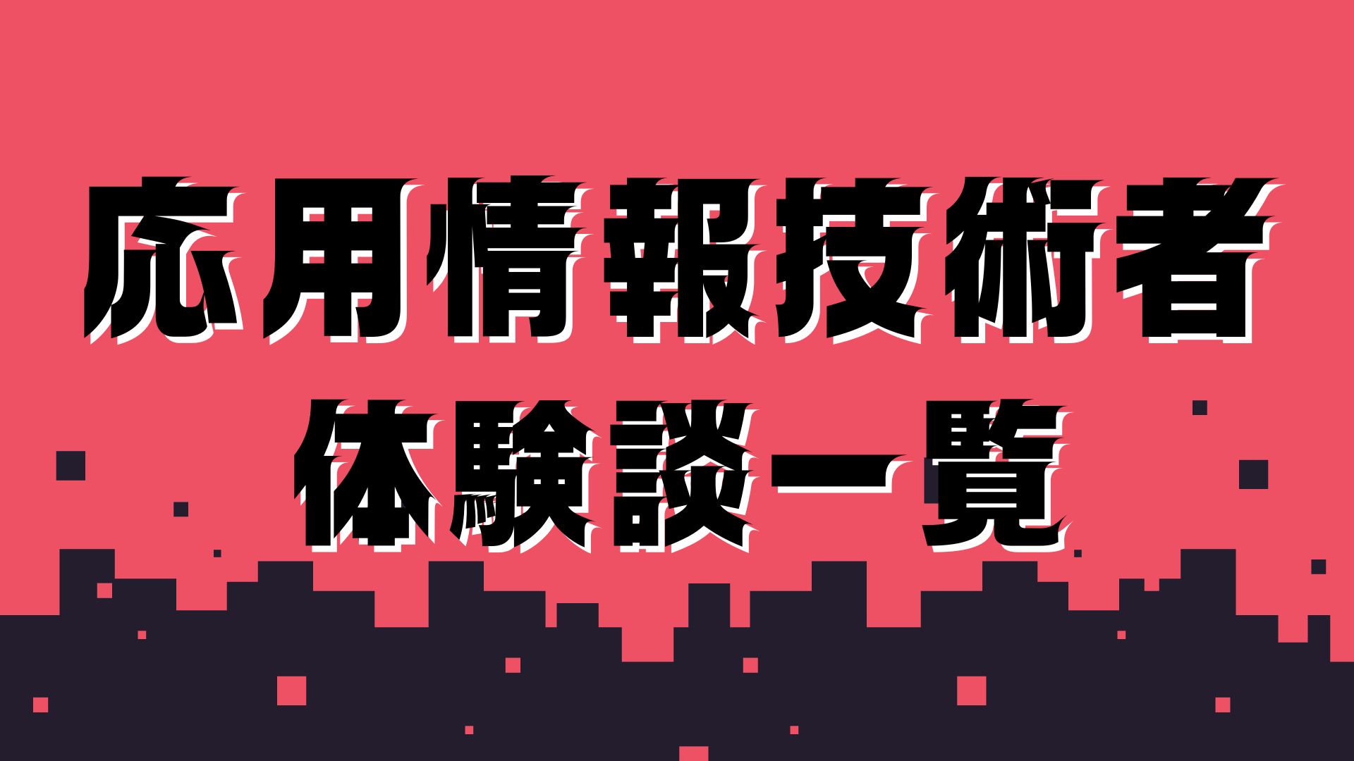 応用情報技術者体験談一覧