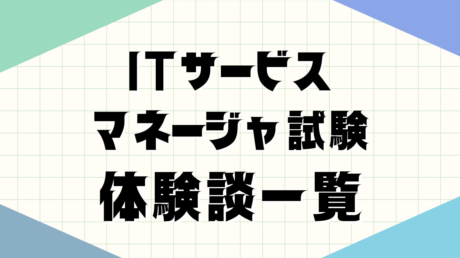 データベーススペシャリスト試験独学体験談一覧
