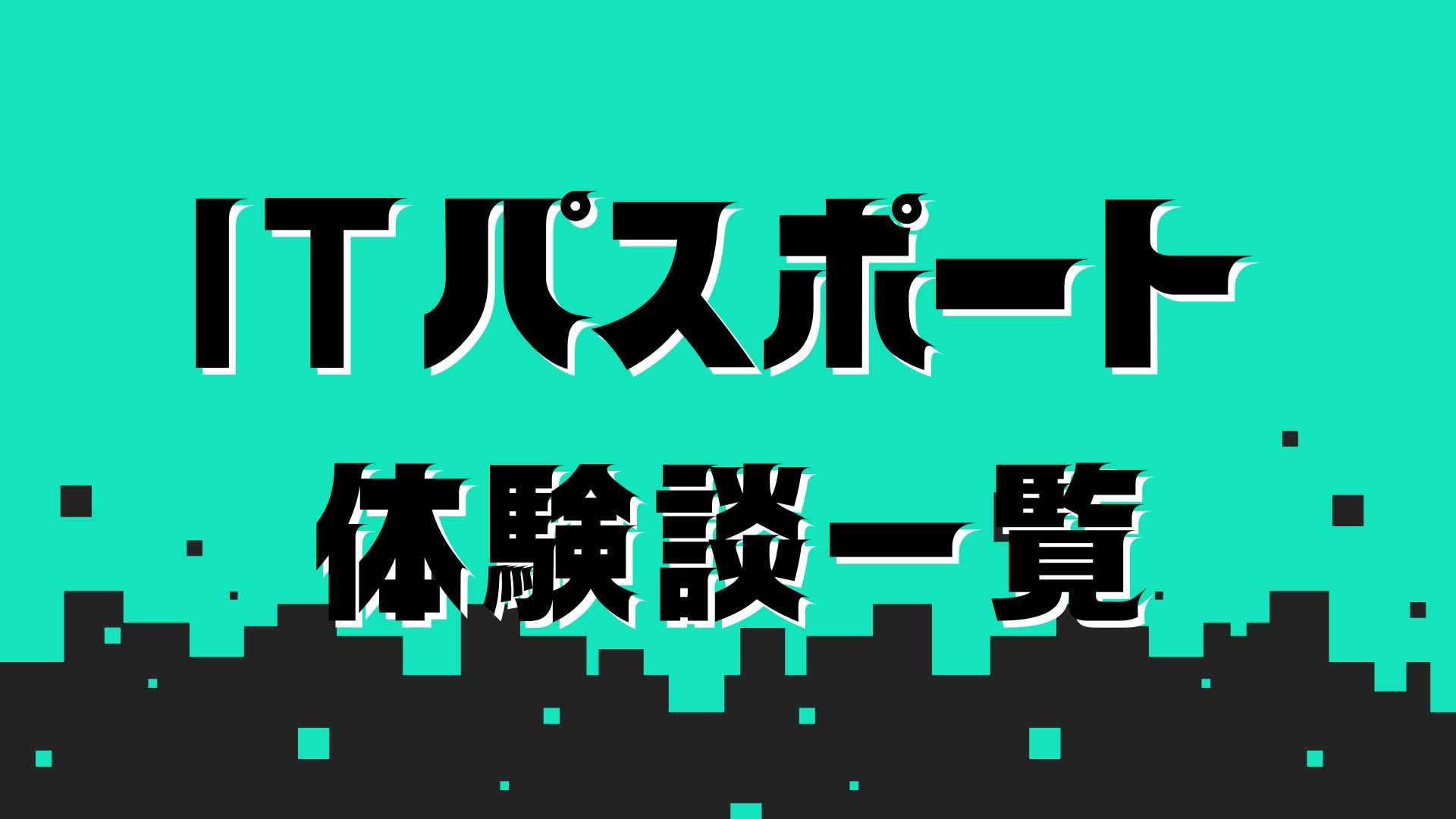 ITパスポート独学体験談一覧