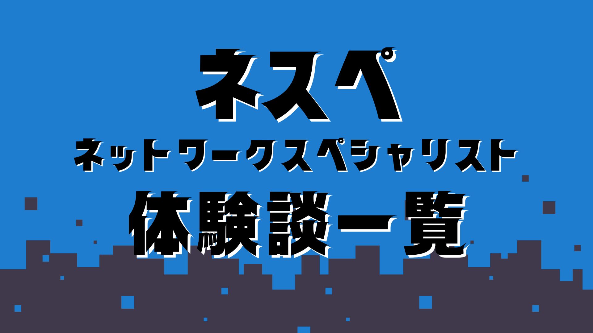 ネットワークスペシャリスト体験談一覧