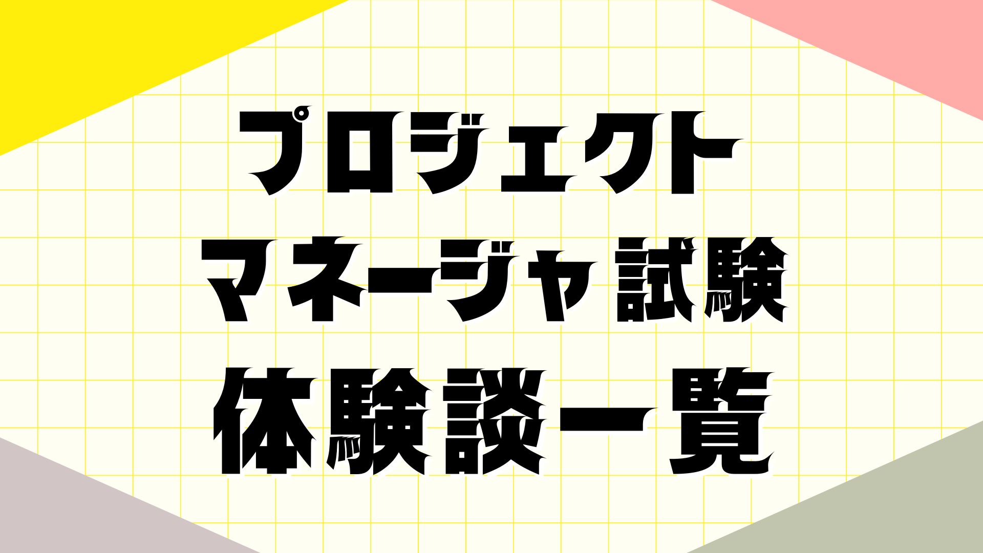 プロジェクトマネージャ試験独学体験談一覧