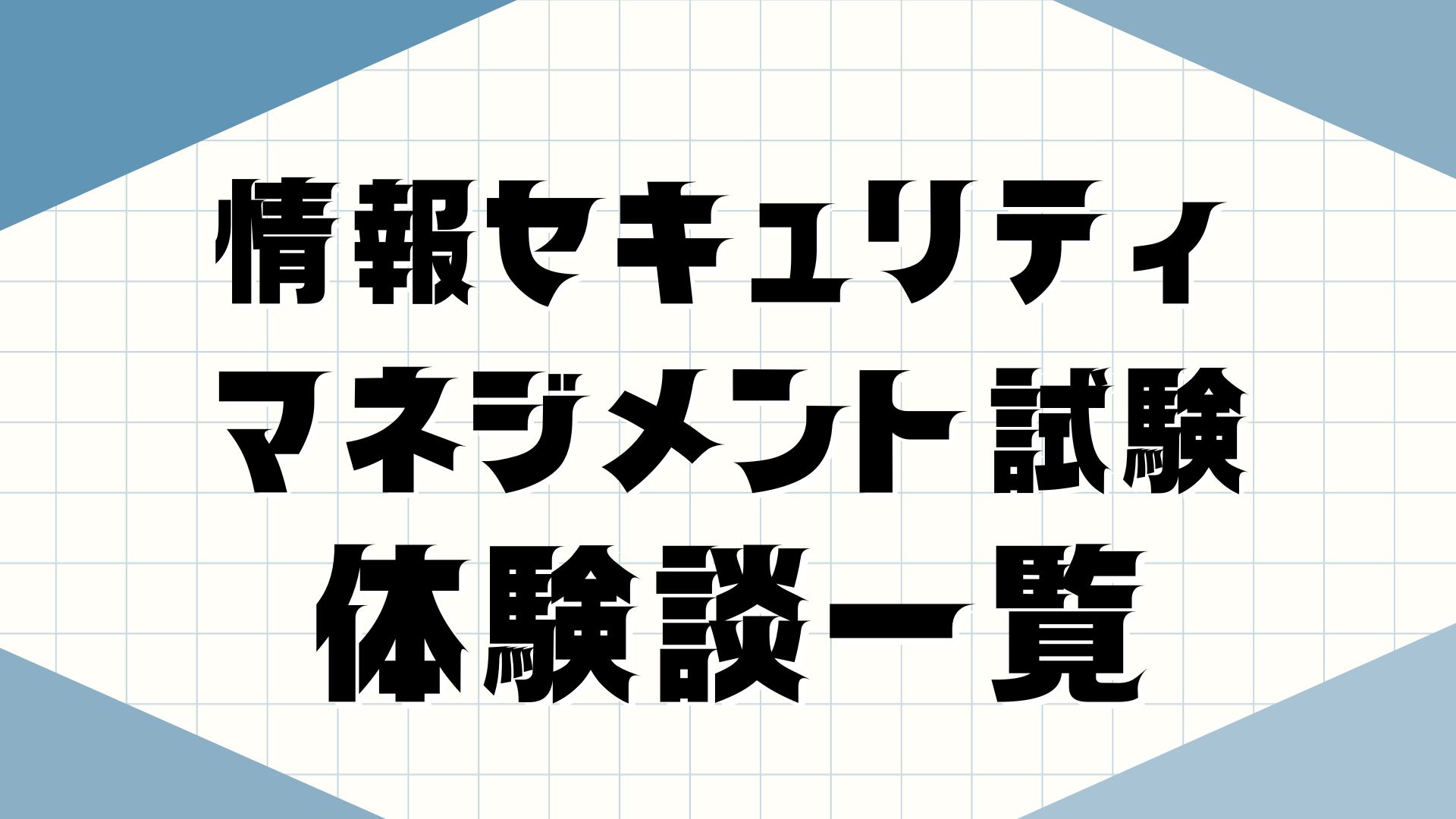 情報セキュリティマネジメント試験体験談一覧