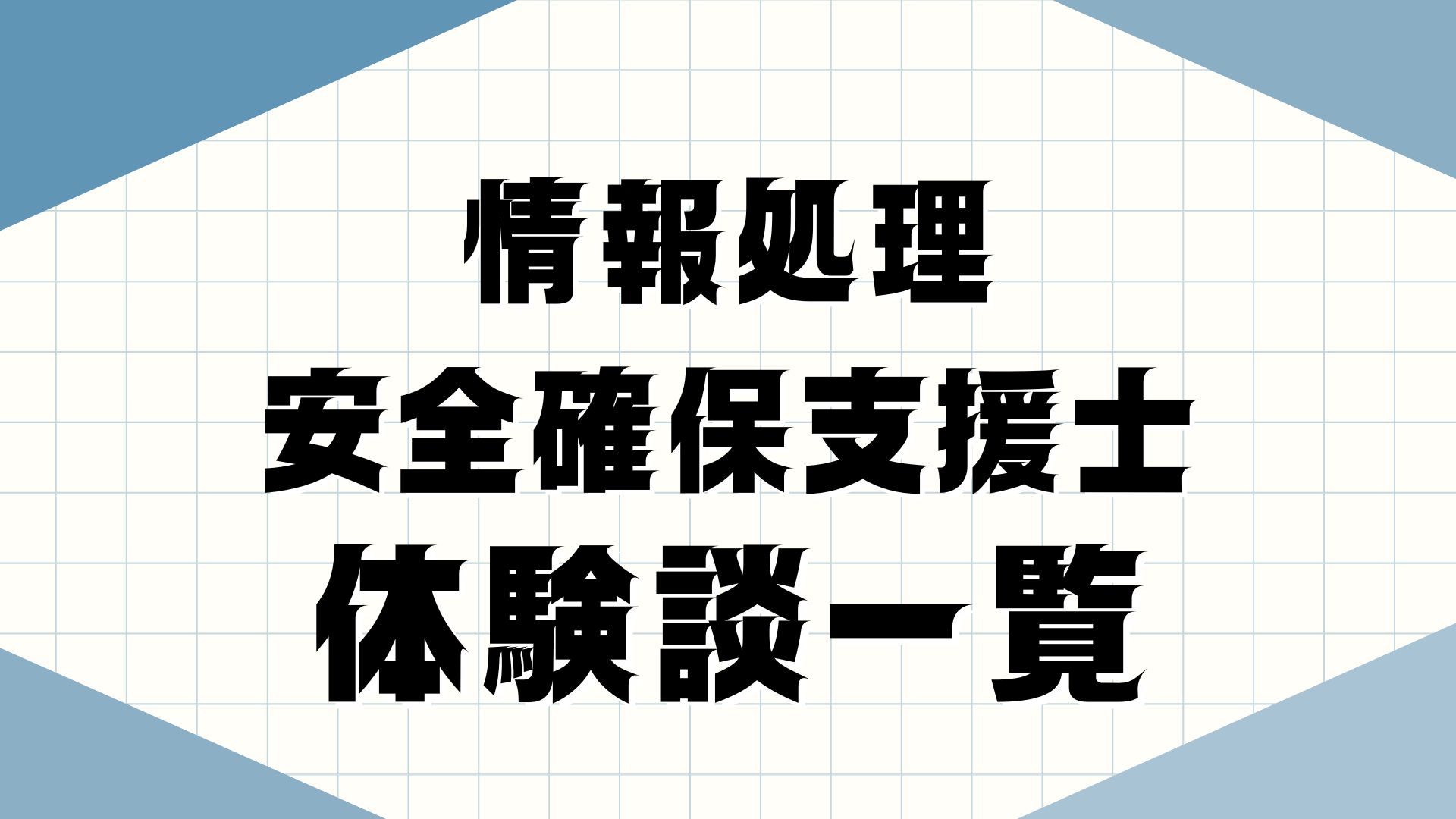情報処理安全確保支援士独学体験談一覧